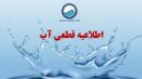 اطلاعیه قطع آب فردا یکشنبه ۷ دی ۱۴۰۴ / آب شرب این مناطق ۳ ساعت قطع می‌شود