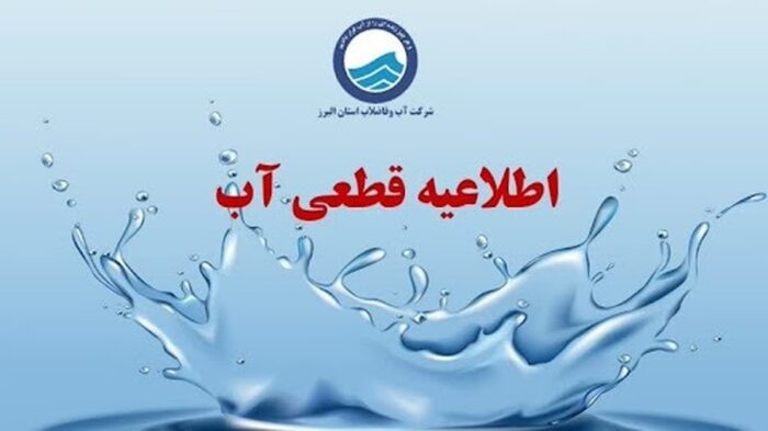 اطلاعیه قطع آب فردا یکشنبه ۷ دی ۱۴۰۴ / آب شرب این مناطق ۳ ساعت قطع می‌شود
