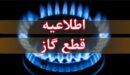 اطلاعیه قطع گاز فردا سه‌شنبه ۲ دی ۱۴۰۴ / گاز این مناطق ۲۴ ساعت قطع می‌شود