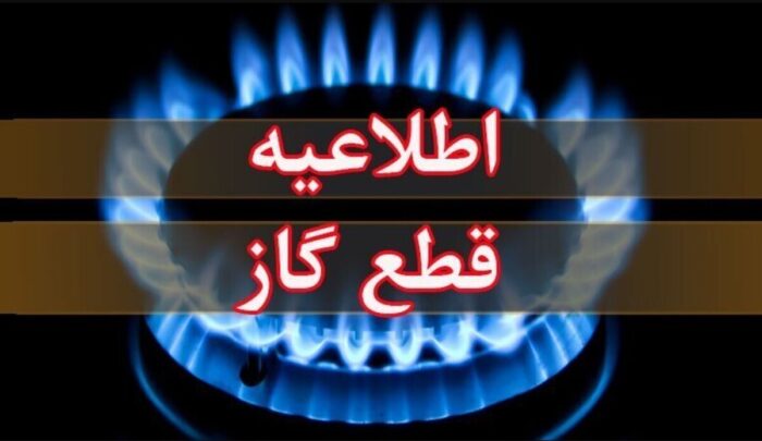 اطلاعیه قطع گاز فردا سه‌شنبه ۲ دی ۱۴۰۴ / گاز این مناطق ۲۴ ساعت قطع می‌شود