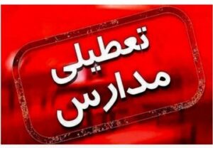 اطلاعیه مهم درباره تعطیلی مدارس تهران