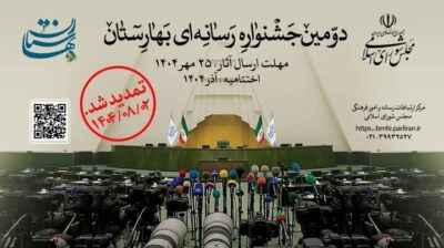 اهدا جوایز دومین جشنواره رسانه‌ای بهارستان به برگزیدگان