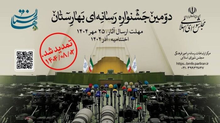 اهدا جوایز دومین جشنواره رسانه‌ای بهارستان به برگزیدگان