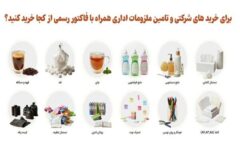 برای خرید های شرکتی و تامین ملزومات اداری همراه با فاکتور رسمی از کجا خرید کنید