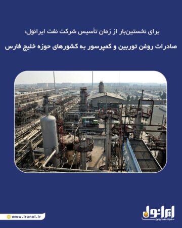 برای نخستین‌بار از زمان تأسیس شرکت نفت ایرانول: صادرات روغن توربین و کمپرسور به کشورهای حوزه خلیج فارس