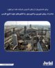 برای نخستین‌بار از زمان تأسیس شرکت نفت ایرانول: صادرات روغن توربین و کمپرسور به کشورهای حوزه خلیج فارس