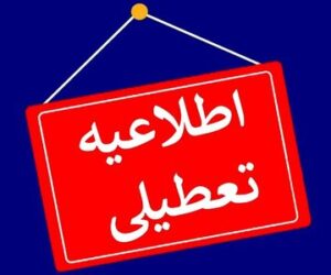 برخی استان‌ها فردا چهارشنبه ۱۰ دی تعطیل شد/ اسامی تکمیل می‌شود