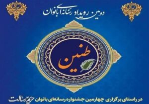 برگزاری رویداد رسانه‌ای «طنین» گیلان در راستای جشنواره ملی «حریم رسالت»