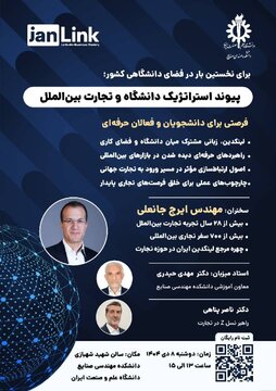 برگزاری رویداد “پیوند استراتژیک دانشگاه و تجارت بین‌الملل” در دانشگاه علم و صنعت ایران