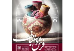 برگزاری شانزدهمین نمایشگاه تخصصی فرش دستباف در مشهد