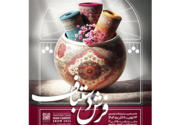 برگزاری شانزدهمین نمایشگاه تخصصی فرش دستباف در مشهد