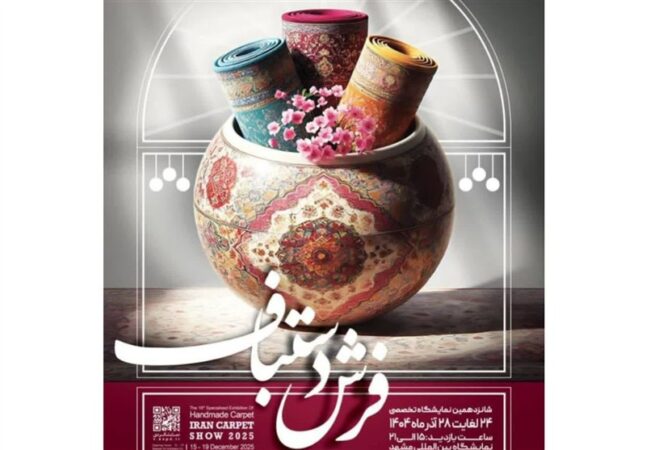 برگزاری شانزدهمین نمایشگاه تخصصی فرش دستباف در مشهد