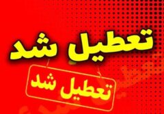 تعطیلی 3 روزه در اصفهان؛ مدارس و دانشگاه‌ها تا دوشنبه غیرحضوری شد