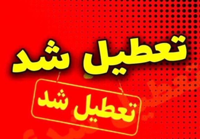تعطیلی 3 روزه در اصفهان؛ مدارس و دانشگاه‌ها تا دوشنبه غیرحضوری شد