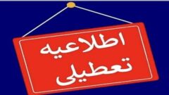 تعطیلی روز شنبه مدارس این استان در پی بارش برف و سرما