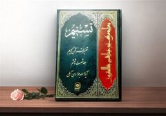 تفسیر تسنیم جبران‌کننده خلاهای معرفتی و احیاکننده جامعه است