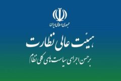 جزئیات بررسی گزارش ارزیابی اجرای سیاست‌های کلی انرژی درهیئت عالی نظارت