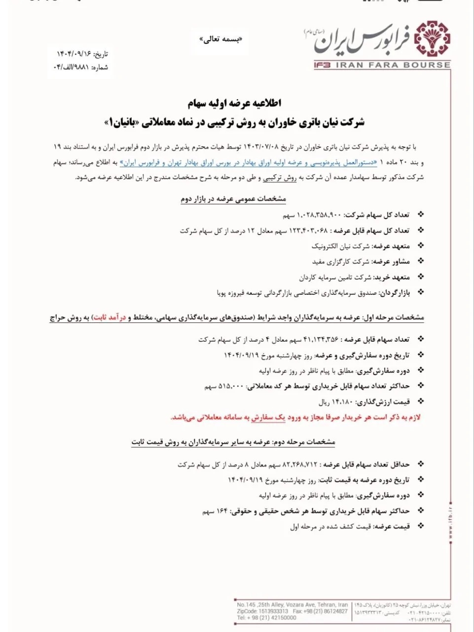 جزئیات و زمان عرضه اولیه بانیان