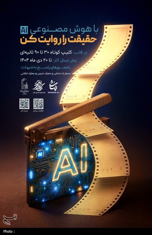 هوش مصنوعی , فضای مجازی , اخبار استان قم , حوزه علمیه , 