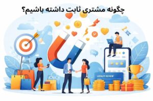 داشتن مشتری ثابت و دائمی راز فروش حتی در شرایط رکود اقتصادی!