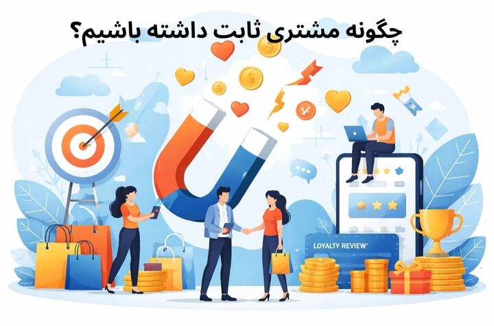 داشتن مشتری ثابت و دائمی راز فروش حتی در شرایط رکود اقتصادی!