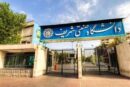 دانشگاه صنعتی شریف اطلاعیه داد