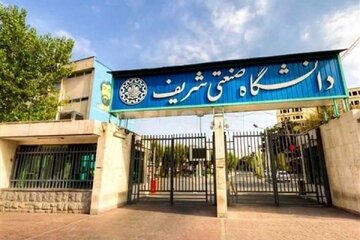 دانشگاه صنعتی شریف اطلاعیه داد