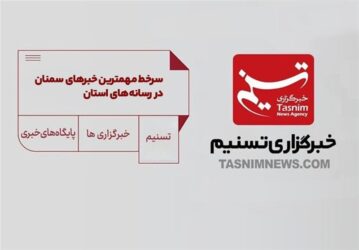 سرخط مهمترین خبرهای 16  آذر ماه در رسانه‌های سمنان