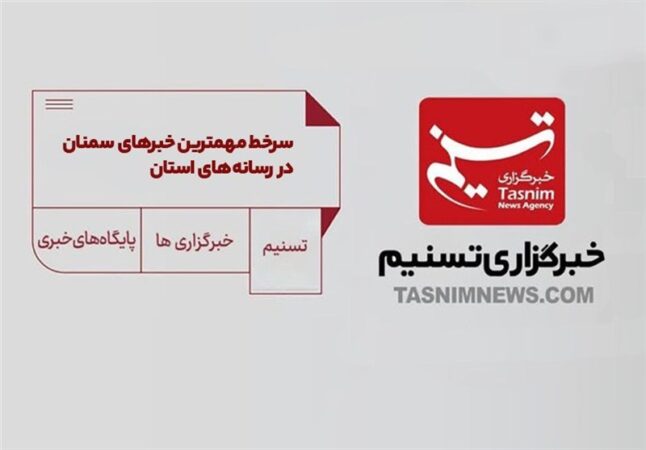 سرخط مهمترین خبرهای 16  آذر ماه در رسانه‌های سمنان