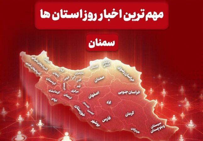 سرخط مهمترین خبرهای 18 آذر ماه در رسانه‌های سمنان