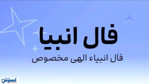 سرنوشت شما پیشگویی شد | راز ستارگان لو رفت