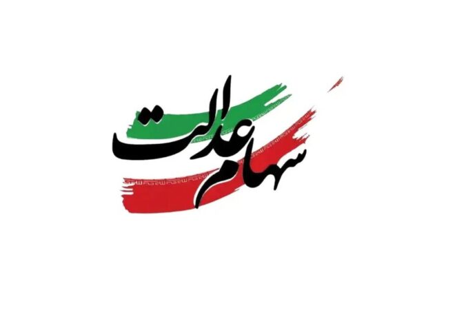 سود سهام عدالت روز عید مبعث (۲۷ دی ۱۴۰۴) واریز می‌شود / مبلغ سود سهام عدالت چقدر است؟