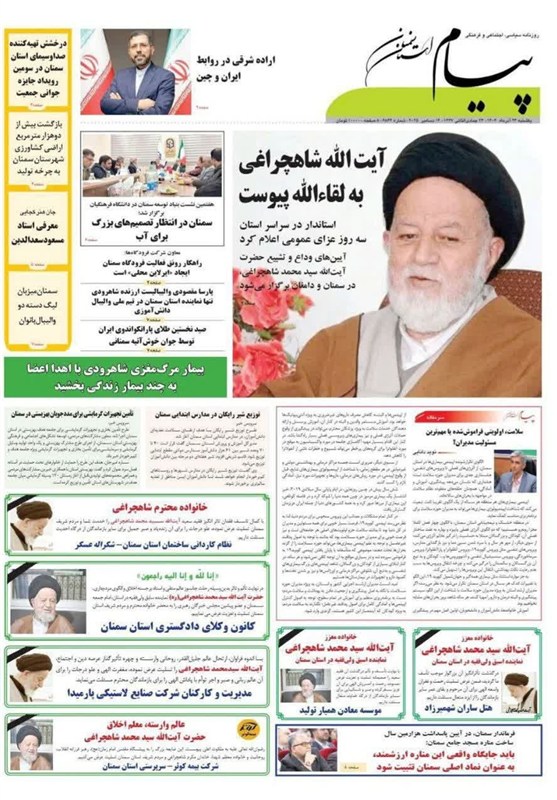 عناوین روزنامه های سمنان در 23 آذر/ بازتاب درگذشت جانسوز آیتالله شاهچراغی عناوین روزنامه های سمنان در 23 آذر/ بازتاب درگذشت جانسوز آیتالله شاهچراغی