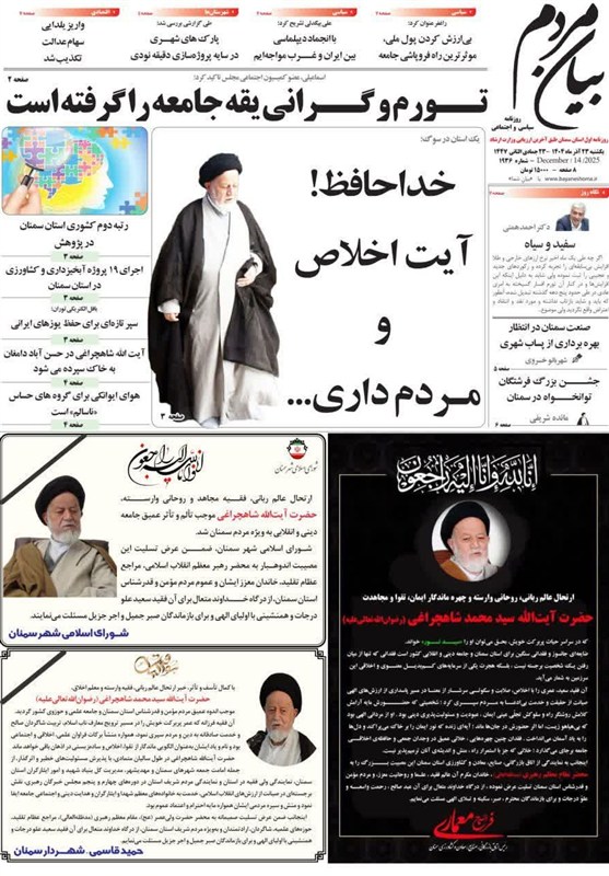 عناوین روزنامه های سمنان در 23 آذر/ بازتاب درگذشت جانسوز آیتالله شاهچراغی عناوین روزنامه های سمنان در 23 آذر/ بازتاب درگذشت جانسوز آیتالله شاهچراغی