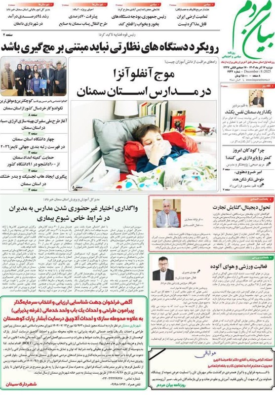 عناوین روزنامه‌های سمنان در 17 آذر ماه/ موج آنفلوآنزا در مدارس + تصاویر