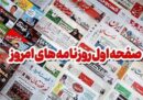 عناوین روزنامه‌های سمنان در 27 آذر/ احزاب از جوانان نخبه برای انتخابات شوراها دعوت کنند