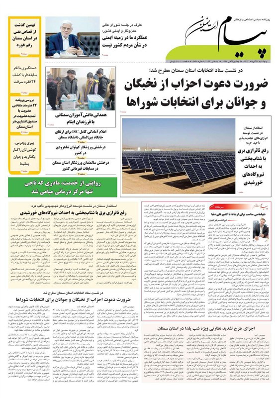 عناوین روزنامههای سمنان در 27 آذر/ احزاب از جوانان نخبه برای انتخابات شوراها دعوت کنند اخبار استان سمنان , اخبار سمنان , تسنیم ,