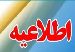 فعالیت ادارات خراسان رضوی فردا با 2 ساعت تاخیر/تعطیلی تمامی تفرجگاه‌ها