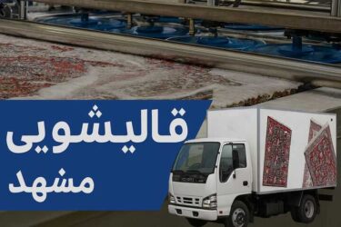 لیست بهترین قالیشویی مشهد راهنمای کامل خدمات و تعرفه قالیشویی مشهد