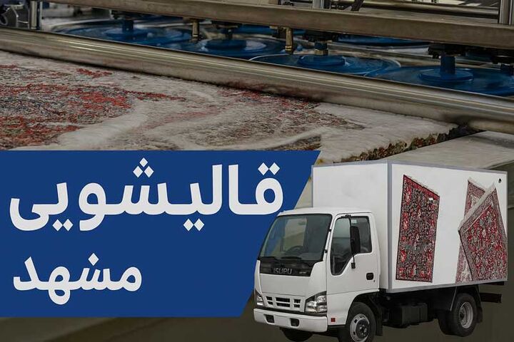 لیست بهترین قالیشویی مشهد راهنمای کامل خدمات و تعرفه قالیشویی مشهد