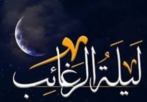 “لیلة الرغائب” کجا هیئت برویم؟