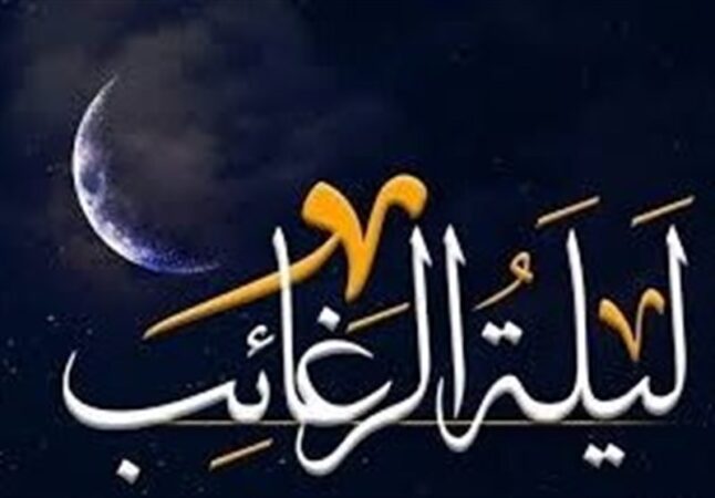“لیلة الرغائب” کجا هیئت برویم؟