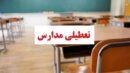 مدارس این شهرها و استان‌ها فردا (چهارشنبه ۲۶ آذر) تعطیل شد/ اسامی تکمیل می‌شود