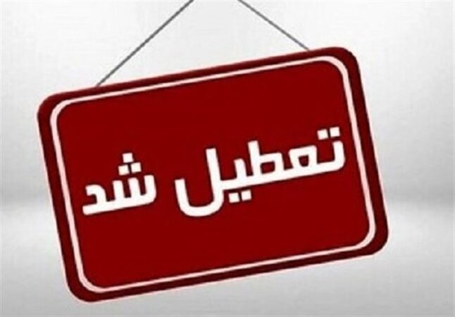 مدارس و دانشگاه های کردستان 3 روز تعطیل شد