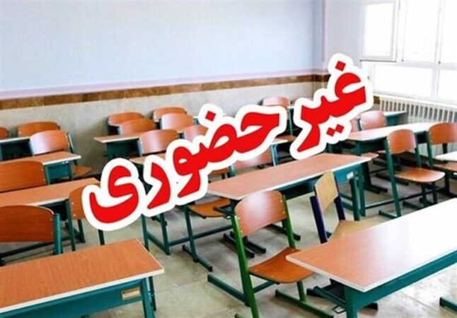 مدارس کدام شهرستان‌های یزد فردا غیرحضوری است؟