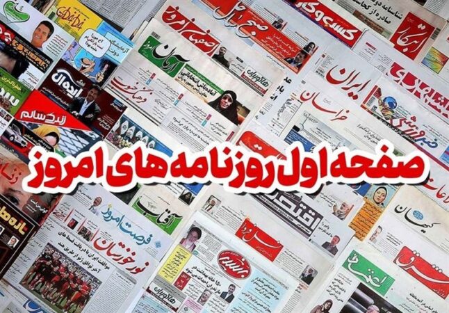 مطبوعات چهارشنبه 26 آذر در کاشان/افزایش قیمت برنج و لبنیات