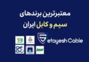 معتبر ترین برند های سیم و کابل در ایران