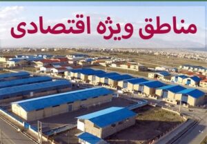 منطقه ویژه اقتصادی سبزوار به زودی بندر خشکبار می‌شود