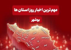 مهم‌ترین اخبار استان بوشهر در 27 آذرماه