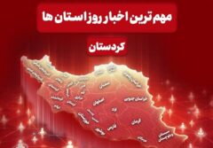 مهم‌ترین اخبار استان کردستان در روز چهارشنبه